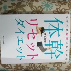 体幹リセットダイエットのサムネイル