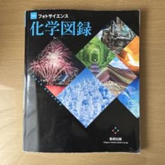 フォトサイエンス 化学図録 数研出版のサムネイル