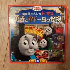 きかんしゃトーマス 勇者とソドー島の怪物のサムネイル