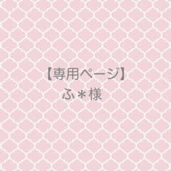 【専用ページ】ふ＊様のサムネイル
