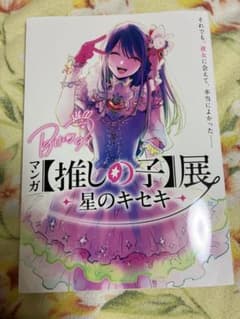 マンガ【推しの子】展　星のキセキ　パンフレットのサムネイル