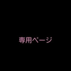 わさお様専用のサムネイル