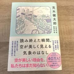 読み終えた瞬間、空が美しく見える気象のはなし 荒木健太郎のサムネイル