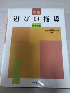 遊びの指導 : 乳・幼児編のサムネイル