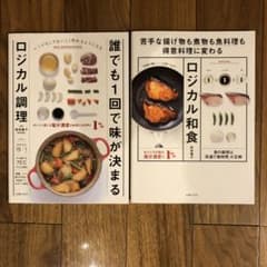 ロジカル和食　ロジカル調理　2冊セットのサムネイル