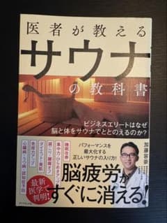 み*5様 医者が教える サウナの教科書のサムネイル