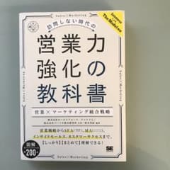 訪問しない時代の営業力強化の教科書 営業×マーケティング統合戦略のサムネイル