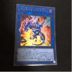 遊戯王 ストライカー・ドラゴンのサムネイル