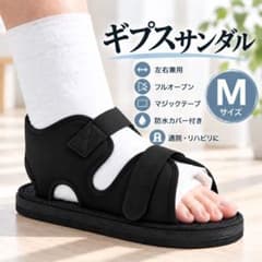 【Mサイズ】ギプスシューズ 左右兼用 マジックテープ 防水カバー付きのサムネイル