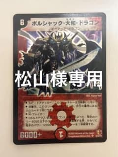 【初期】ボルシャック 大和 ドラゴン  スーパー レア シークレットのサムネイル