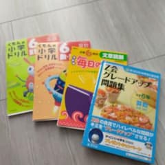 6年生問題集のサムネイル
