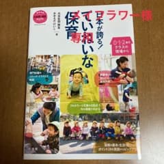 日本が誇る! ていねいな保育 0・1・2歳児クラスの現場からのサムネイル
