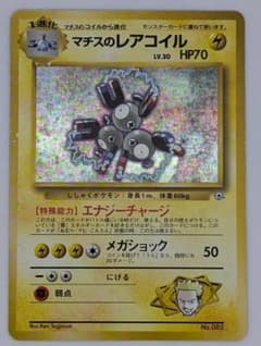 ポケモンカード】マチスのレアコイル【旧裏】 - メルカリ
