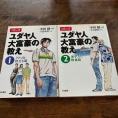 コミックユダヤ人大富豪の教え 1.2 セット