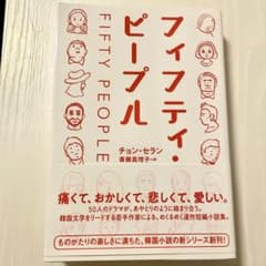 匿名配送 フィフティ・ピープル チョン・セランのサムネイル