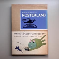 初版)POSTERLAND 和田誠 - メルカリ