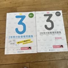 ３年間の総整理問題集　理科のサムネイル