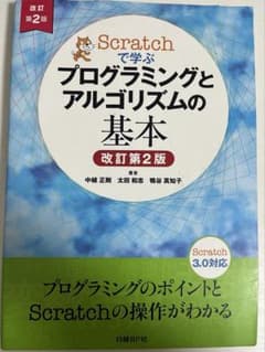 Scratchで学ぶプログラミングとアルゴリズムの基本 改訂第2版のサムネイル