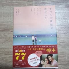 すべての瞬間が君だった きらきら輝いていた僕たちの時間のサムネイル