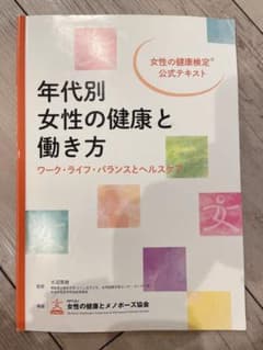 年代別女性の健康と働き方マニュアル : 女性も男性も暮らしも職場もhappy!…のサムネイル