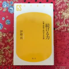 続ける力 : 仕事・勉強で成功する王道のサムネイル