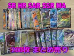 ポケモンカード SR HR SAR SSR MA 200枚 まとめ売り - メルカリ