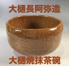 大樋長阿弥造 大樋焼抹茶碗 - メルカリ