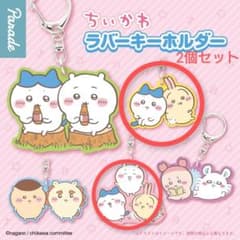 ちいかわラバーキーホルダー3　2個セットのサムネイル