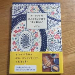 ポーランドの大人かわいい器で"幸せ暮らし"のサムネイル