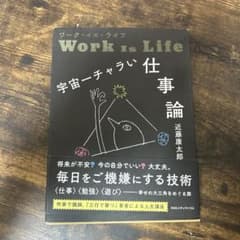 Work is Life 宇宙一チャラい仕事論 近藤康太郎 帯付き 傷汚れありのサムネイル