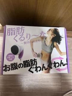 脂肪くるり〜な　お腹の脂肪マッサージ機のサムネイル