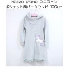 メゾピアノ ワンピース ユニコーンポシェット風パーカワンピース 120cm