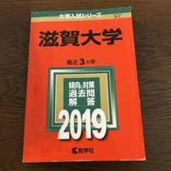 滋賀大学 2019 赤本のサムネイル