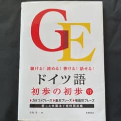 ドイツ語初歩の初歩 : 聴ける!読める!書ける!話せる!のサムネイル