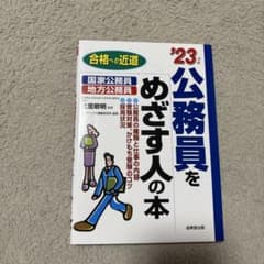 公務員をめざす人の本 ’23年版 成美堂出版のサムネイル