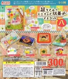 超リアル！ミニチュア駄菓子マスコット八　ガチャガチャ　コンプリートのサムネイル