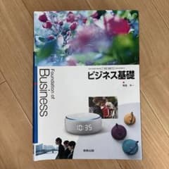 ビジネス基礎 実教出版 高等学校用のサムネイル