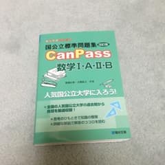 国公立標準問題集CanPass数学1・A・2・Bのサムネイル