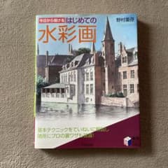 今日から描けるはじめての水彩画のサムネイル