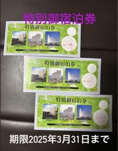 宿泊券のサムネイル