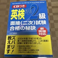 新面接対応 英検準2級面接(二次)試験合格への秘訣 CDつきのサムネイル