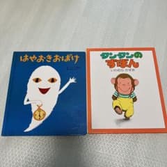 はやおきおばけ　タンタンのずぼんのサムネイル