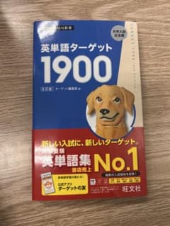 英単語ターゲット1900 第6版 旺文社のサムネイル
