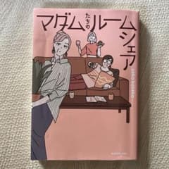 マダムたちのルームシェアのサムネイル
