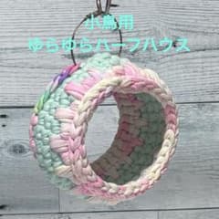 うめりんご♥️小鳥ちゃん♥️ゆらゆらハウス♥️インコ、文鳥etc 小鳥ちゃん❤ゆらゆらハーフハウス❤️ミント×グラデーション