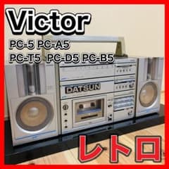 Victor ビクター PC-5 コンポ ラジカセ ビンテージ レトロ