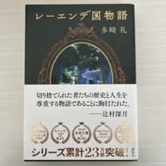 レーエンデ国物語 多崎礼のサムネイル