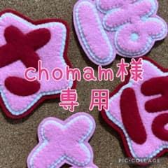 chomam様専用】お名前 ハンドメイド フェルト ネームタグ 名前ワッペン