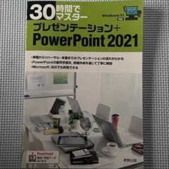 30時間でマスター プレゼンテーション+PowerPoint 2021のサムネイル