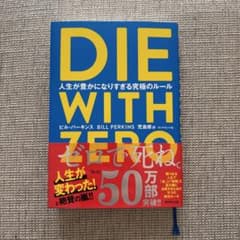 DIE WITH ZERO ビル・パーキンス著のサムネイル